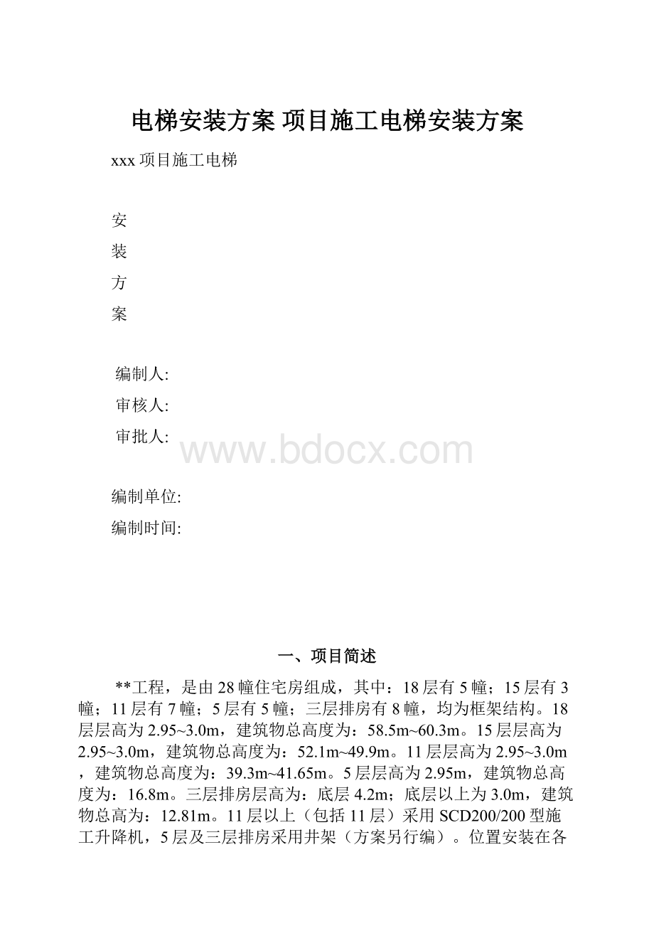 电梯安装方案 项目施工电梯安装方案.docx