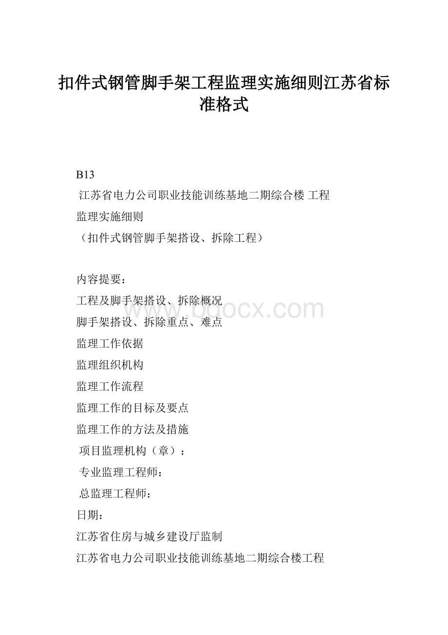 扣件式钢管脚手架工程监理实施细则江苏省标准格式.docx