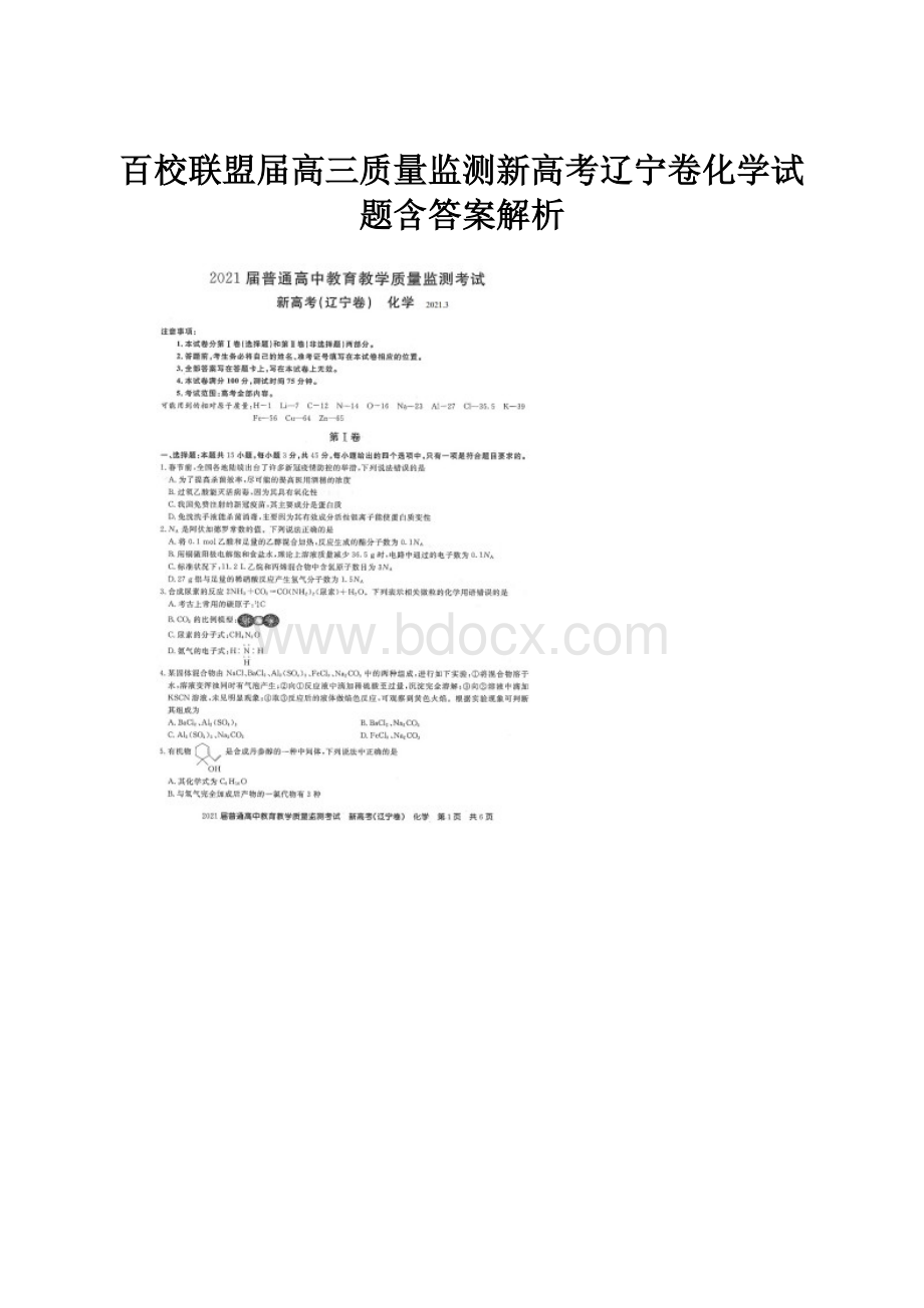 百校联盟届高三质量监测新高考辽宁卷化学试题含答案解析.docx