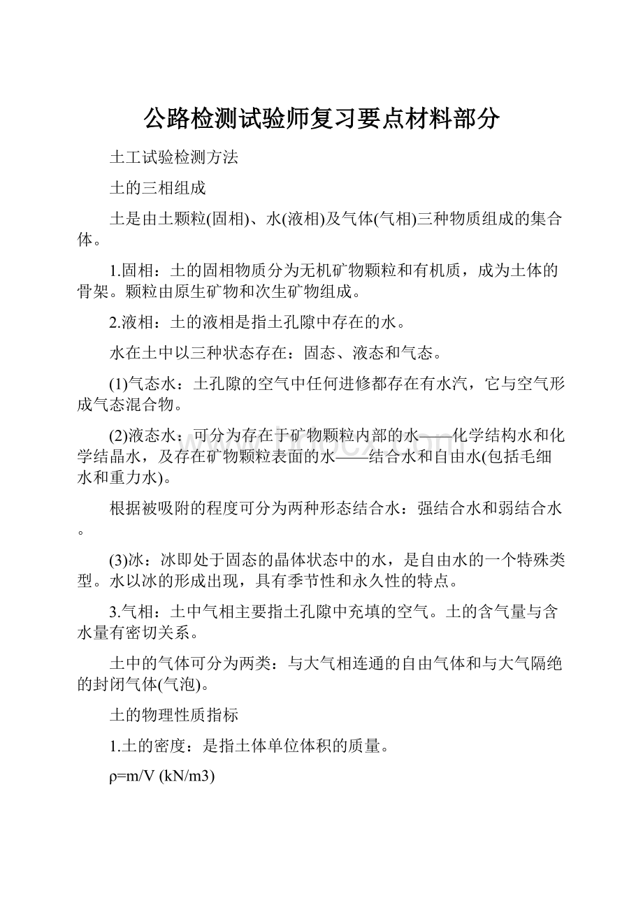 公路检测试验师复习要点材料部分.docx