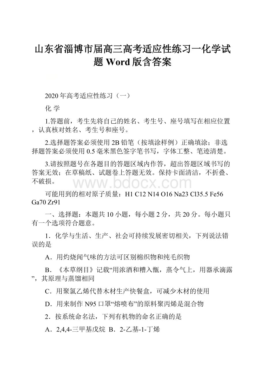 山东省淄博市届高三高考适应性练习一化学试题 Word版含答案.docx_第1页