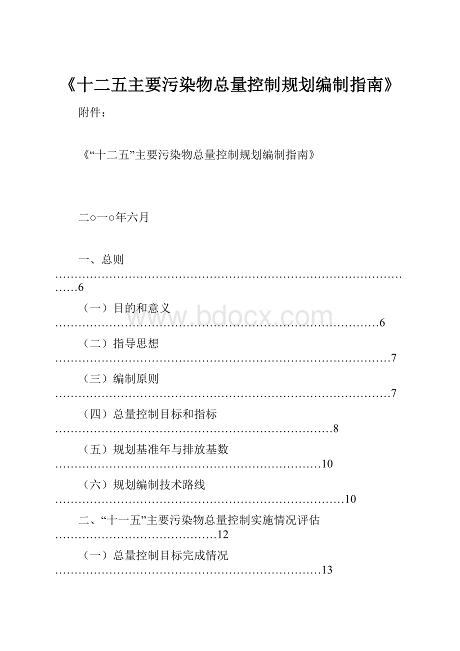 《十二五主要污染物总量控制规划编制指南》.docx