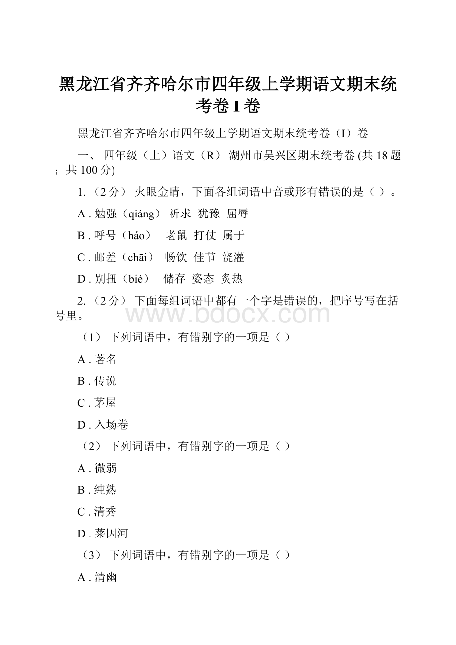 黑龙江省齐齐哈尔市四年级上学期语文期末统考卷I卷.docx_第1页