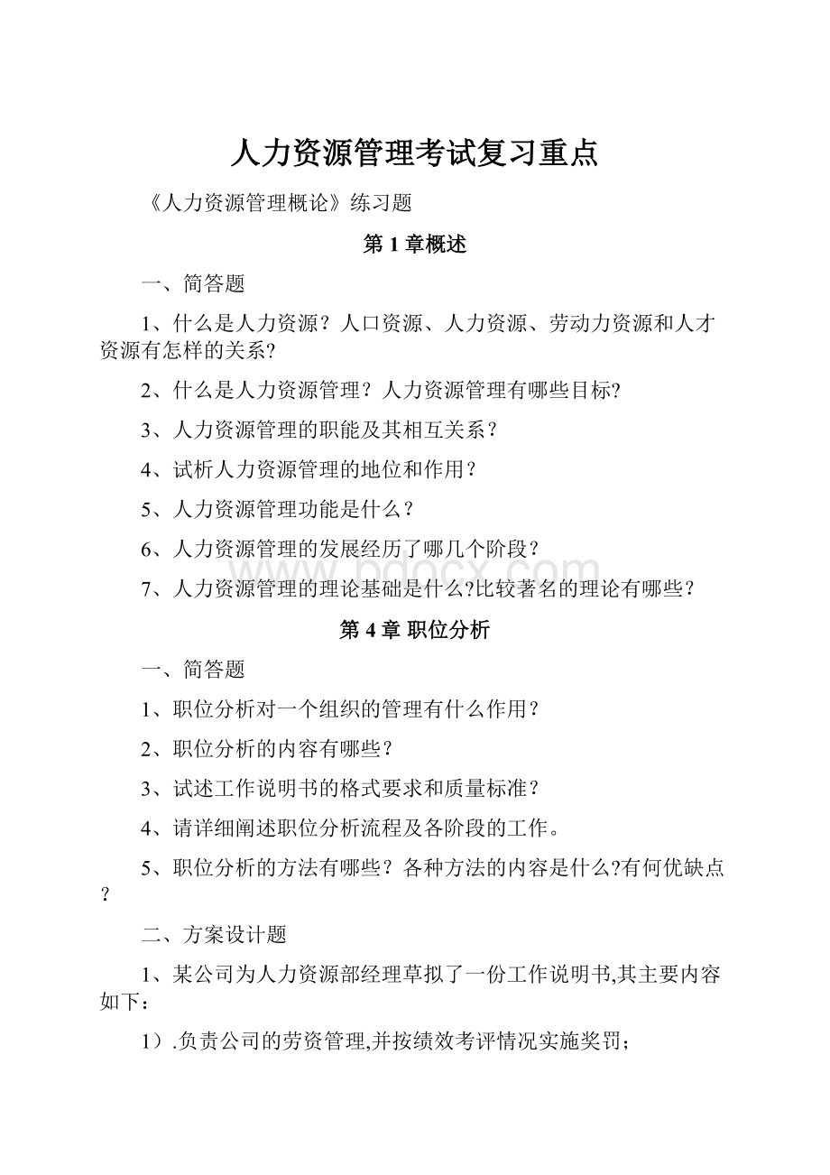 人力资源管理考试复习重点.docx