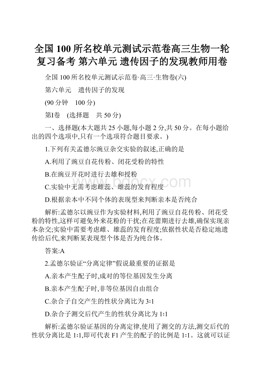 全国100所名校单元测试示范卷高三生物一轮复习备考 第六单元 遗传因子的发现教师用卷.docx