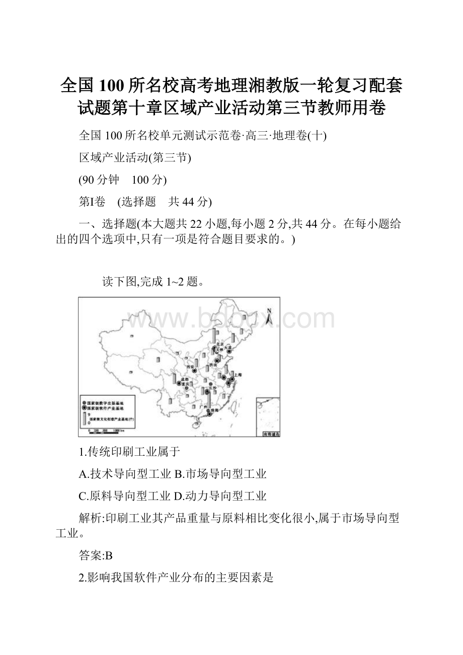 全国100所名校高考地理湘教版一轮复习配套试题第十章区域产业活动第三节教师用卷.docx