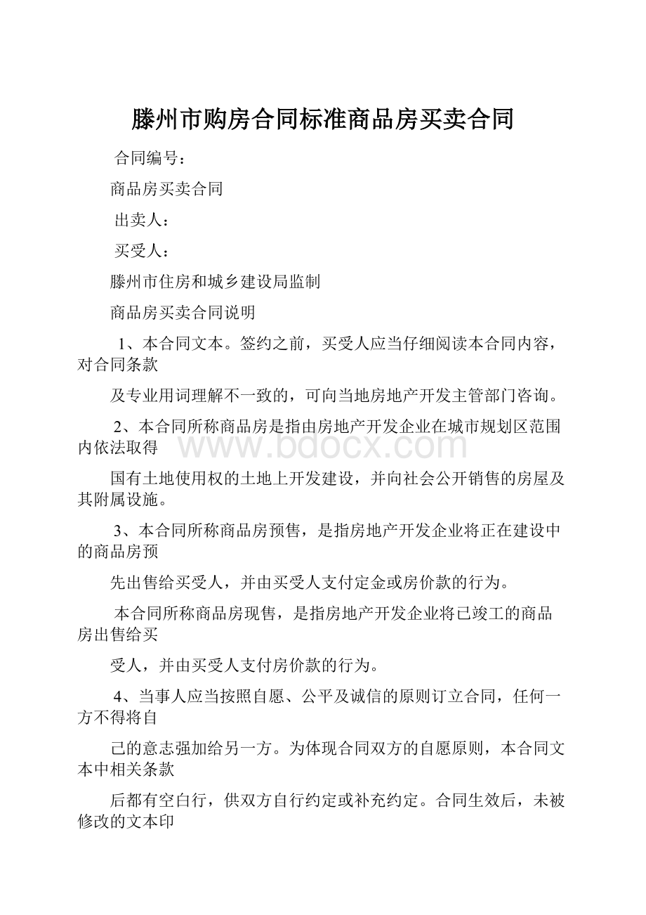 滕州市购房合同标准商品房买卖合同.docx