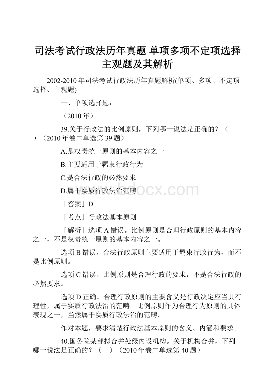 司法考试行政法历年真题单项多项不定项选择主观题及其解析.docx_第1页