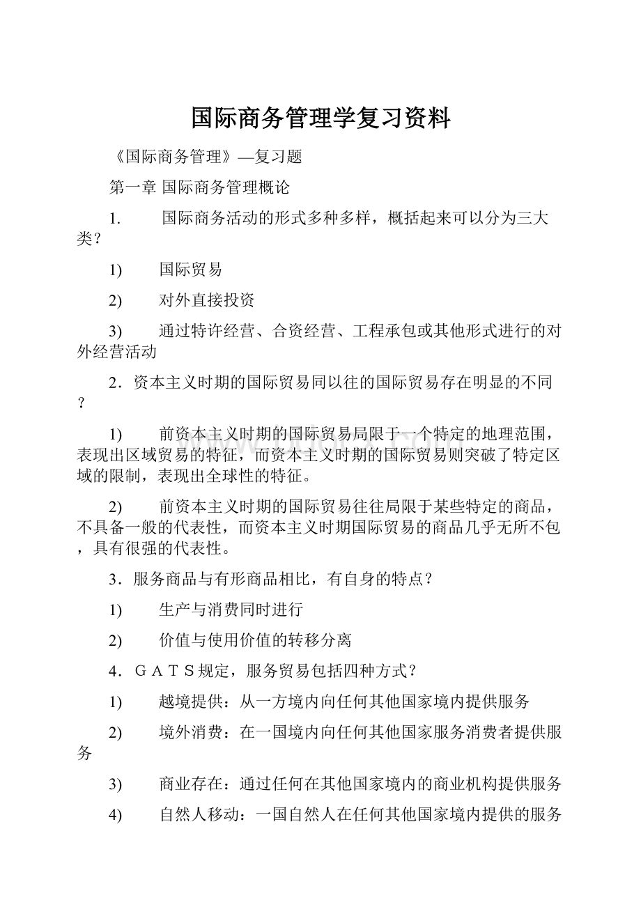 国际商务管理学复习资料.docx