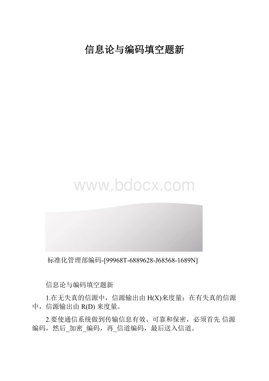 信息论与编码填空题新.docx_第1页