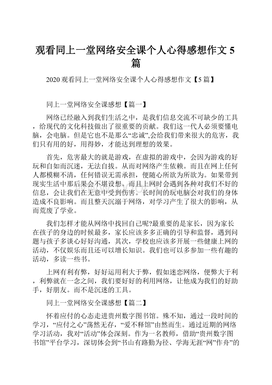 观看同上一堂网络安全课个人心得感想作文5篇.docx_第1页