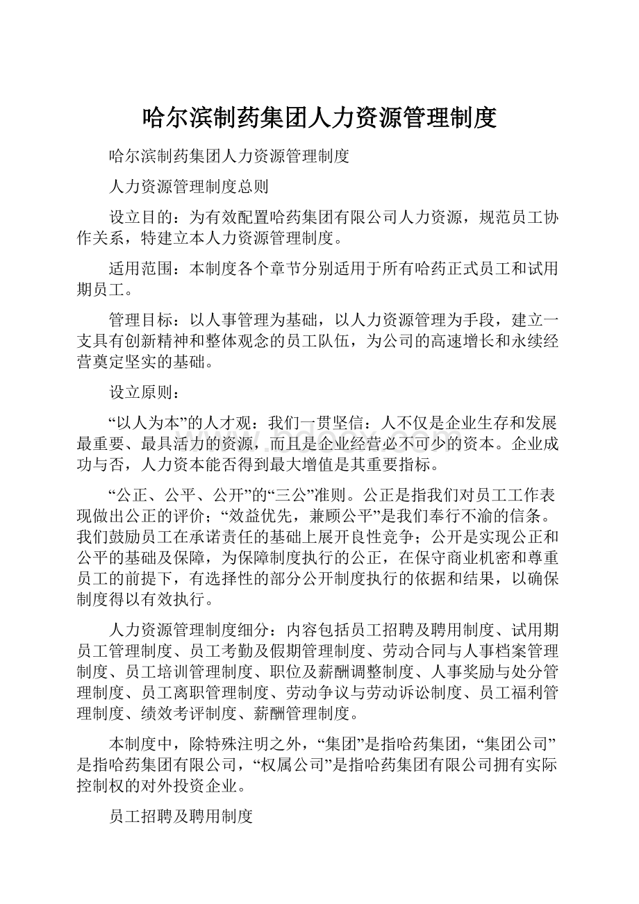 哈尔滨制药集团人力资源管理制度.docx