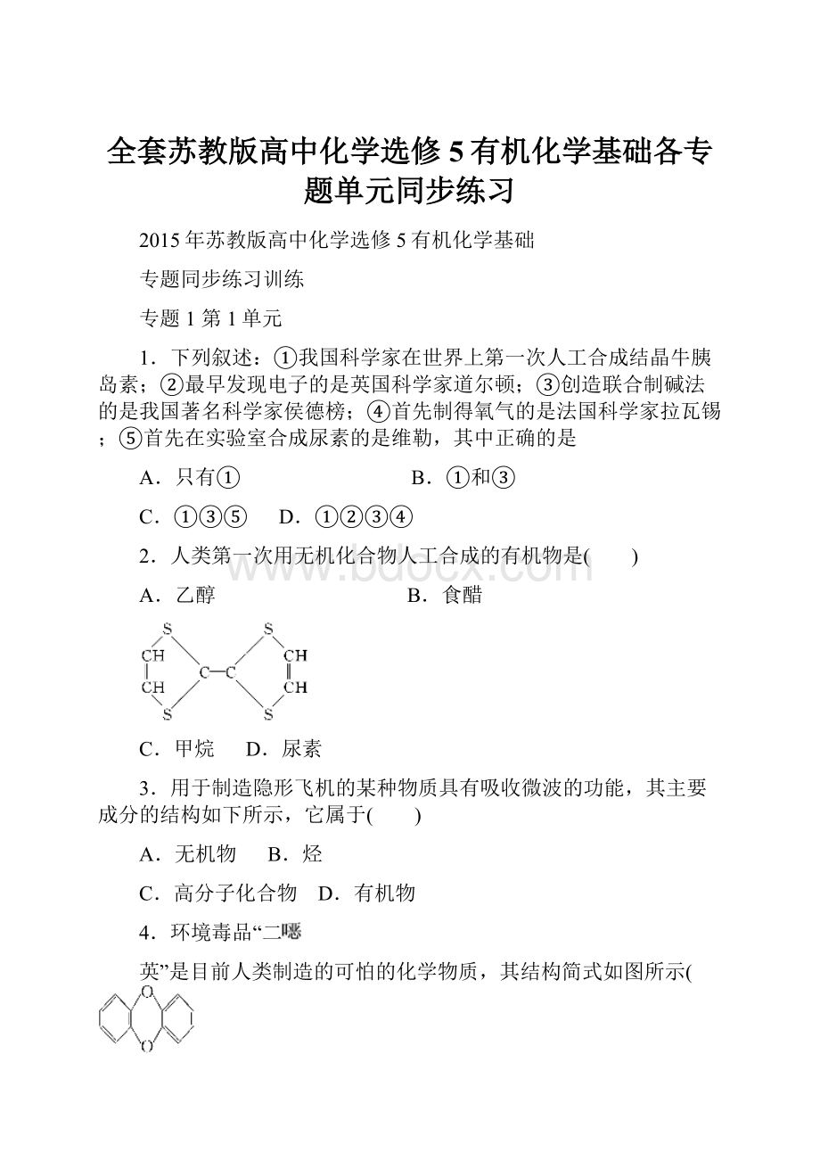 全套苏教版高中化学选修5有机化学基础各专题单元同步练习.docx_第1页