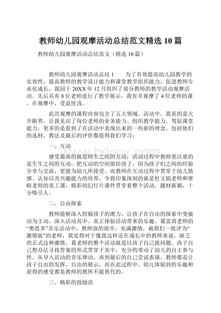 教师幼儿园观摩活动总结范文精选10篇.docx_第1页