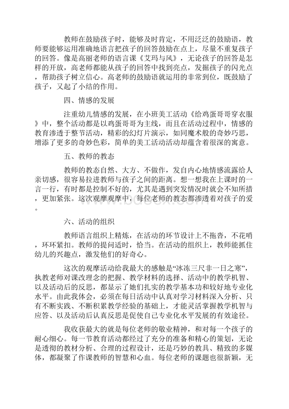 教师幼儿园观摩活动总结范文精选10篇.docx_第2页