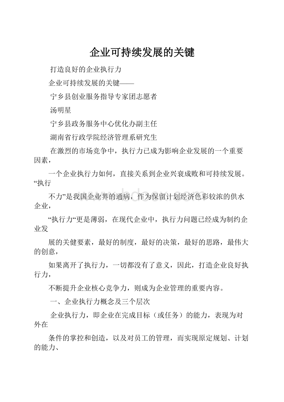 企业可持续发展的关键.docx