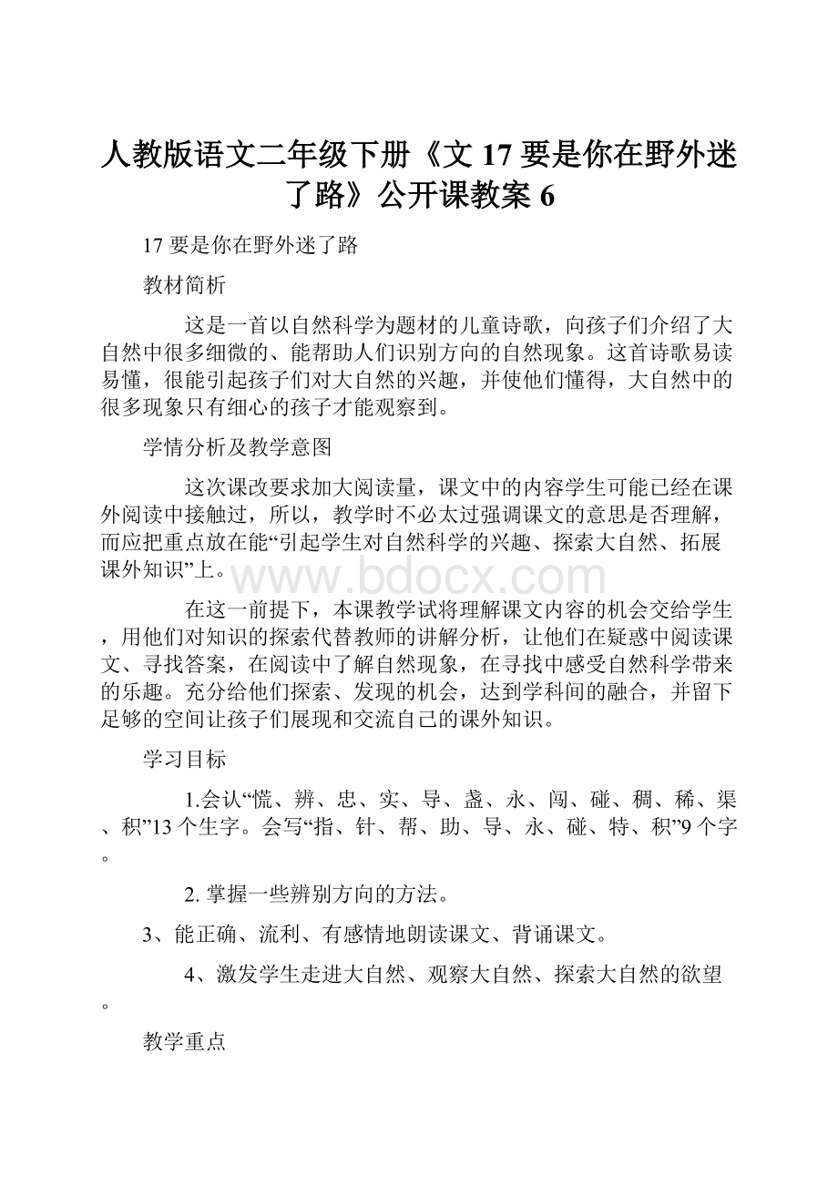 人教版语文二年级下册《文17 要是你在野外迷了路》公开课教案6.docx_第1页