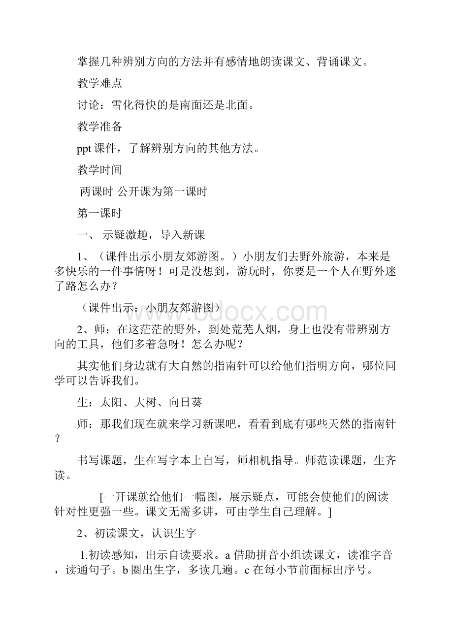 人教版语文二年级下册《文17 要是你在野外迷了路》公开课教案6.docx_第2页