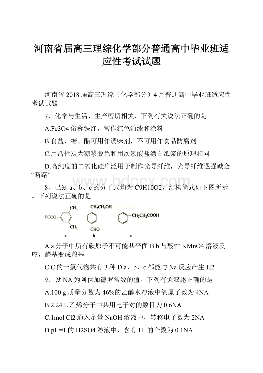 河南省届高三理综化学部分普通高中毕业班适应性考试试题.docx_第1页