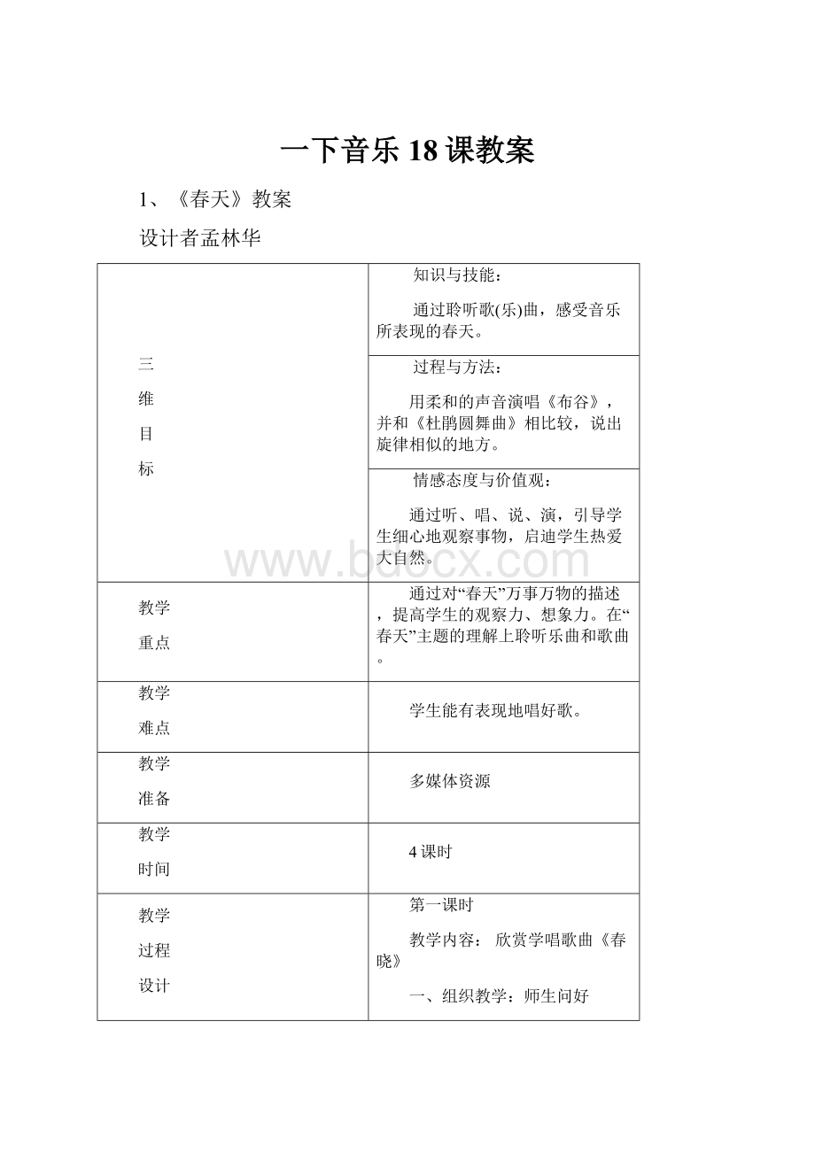 一下音乐18课教案.docx