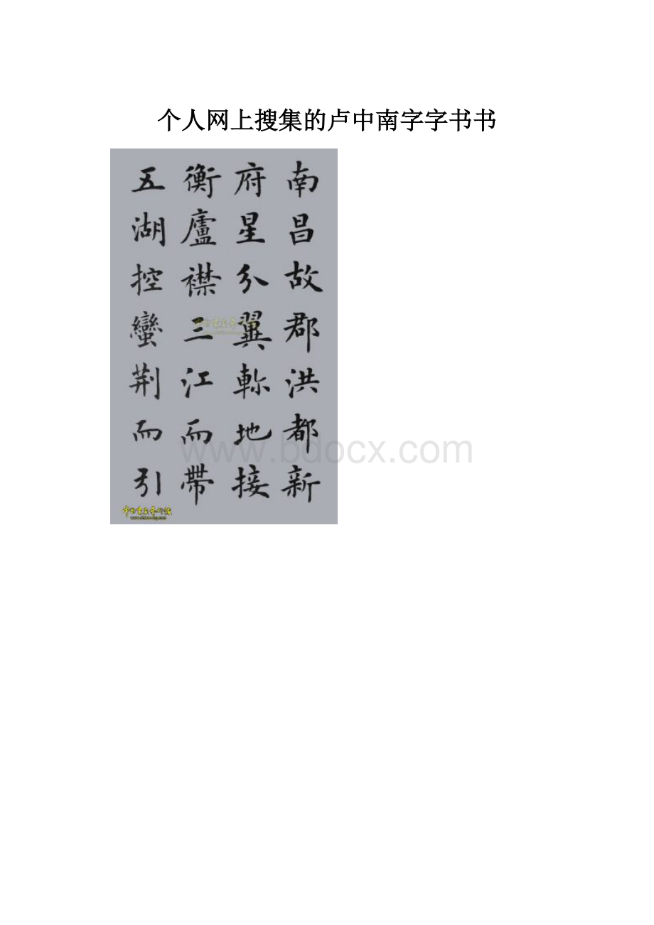 个人网上搜集的卢中南字字书书.docx
