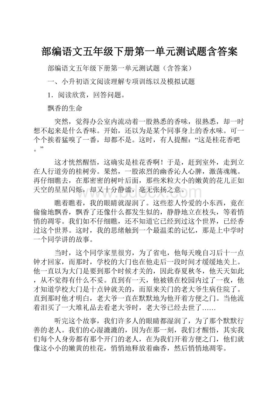 部编语文五年级下册第一单元测试题含答案.docx