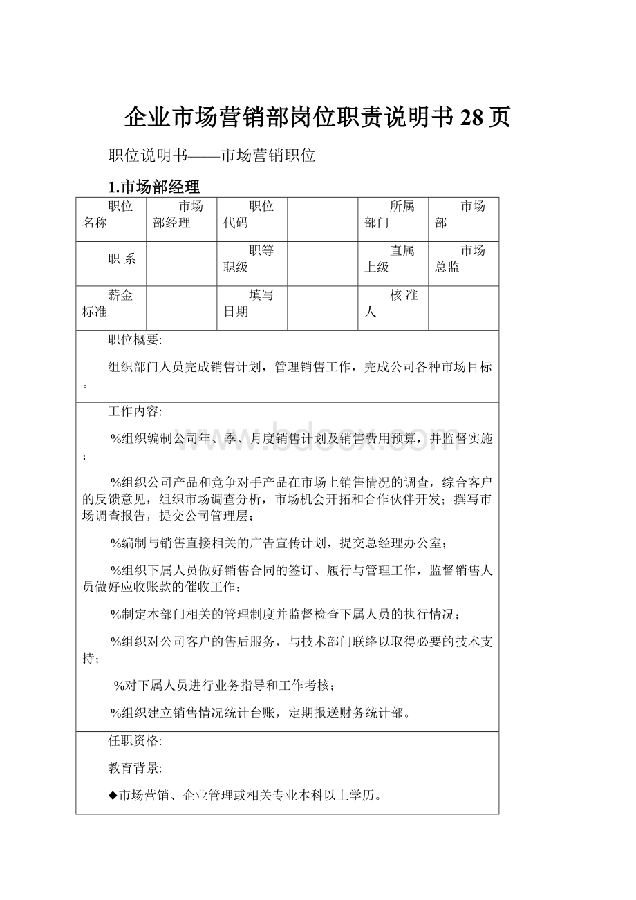 企业市场营销部岗位职责说明书28页.docx