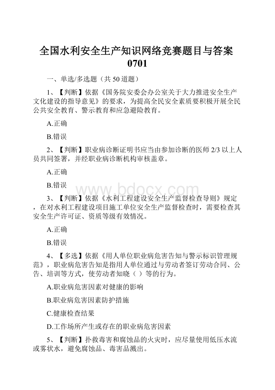 全国水利安全生产知识网络竞赛题目与答案0701.docx