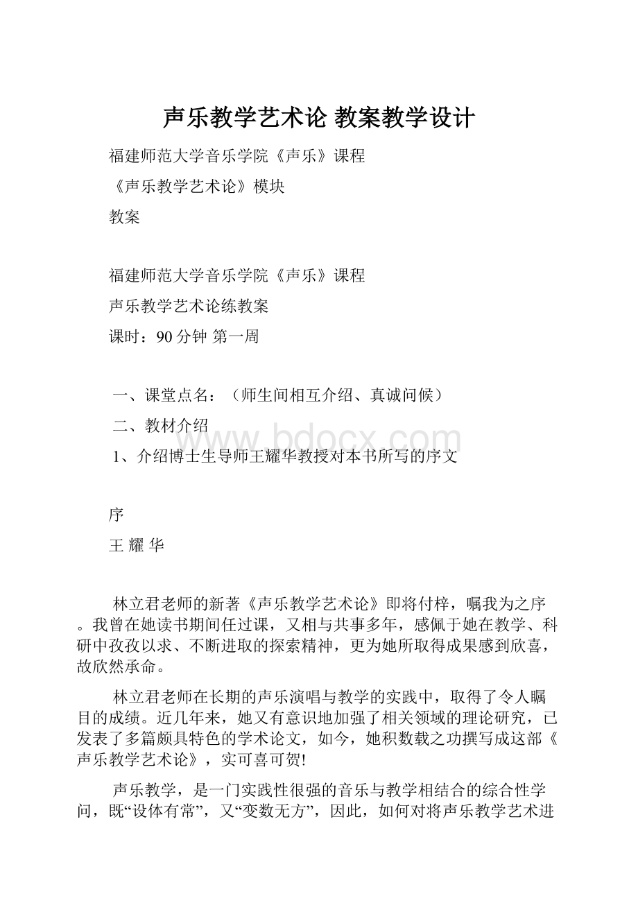 声乐教学艺术论 教案教学设计.docx