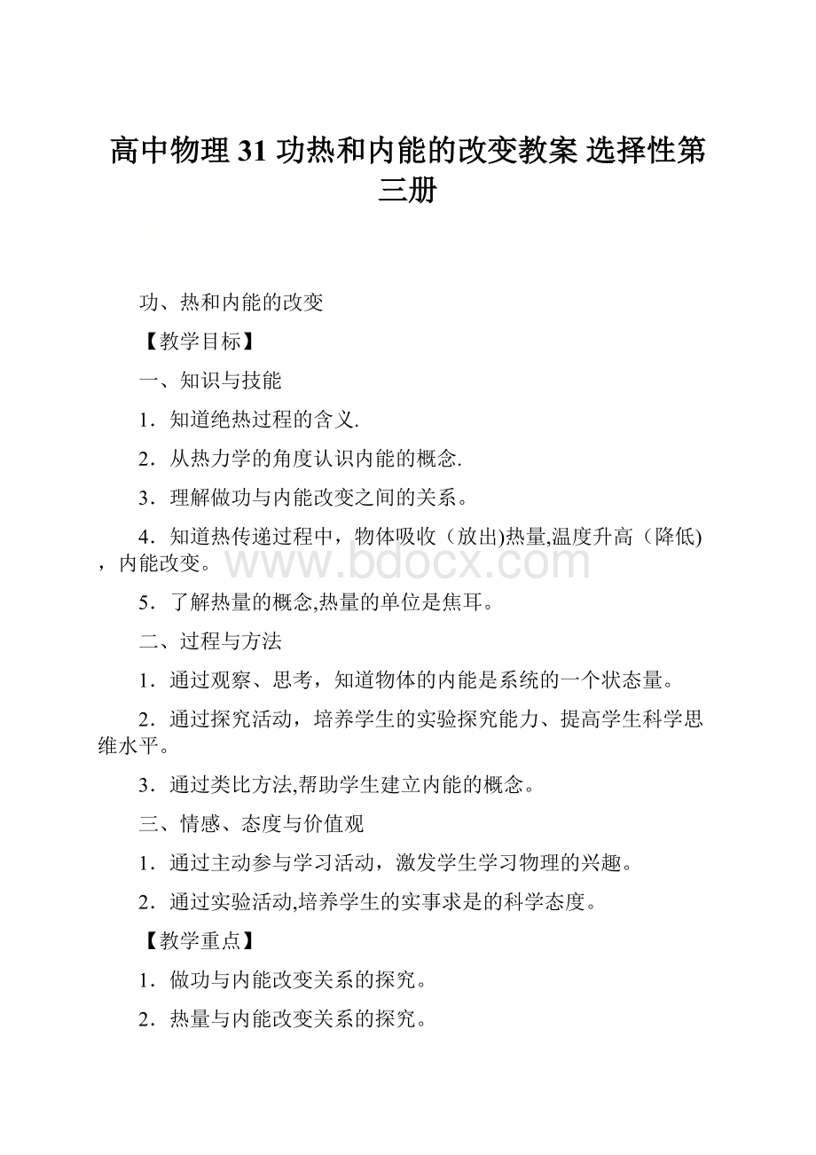 高中物理 31 功热和内能的改变教案 选择性第三册.docx_第1页