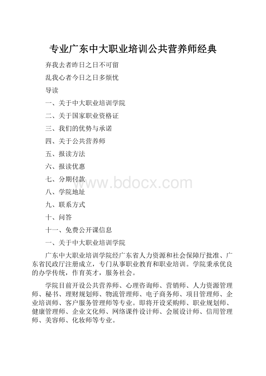 专业广东中大职业培训公共营养师经典.docx