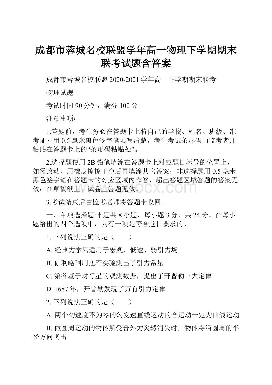 成都市蓉城名校联盟学年高一物理下学期期末联考试题含答案.docx_第1页