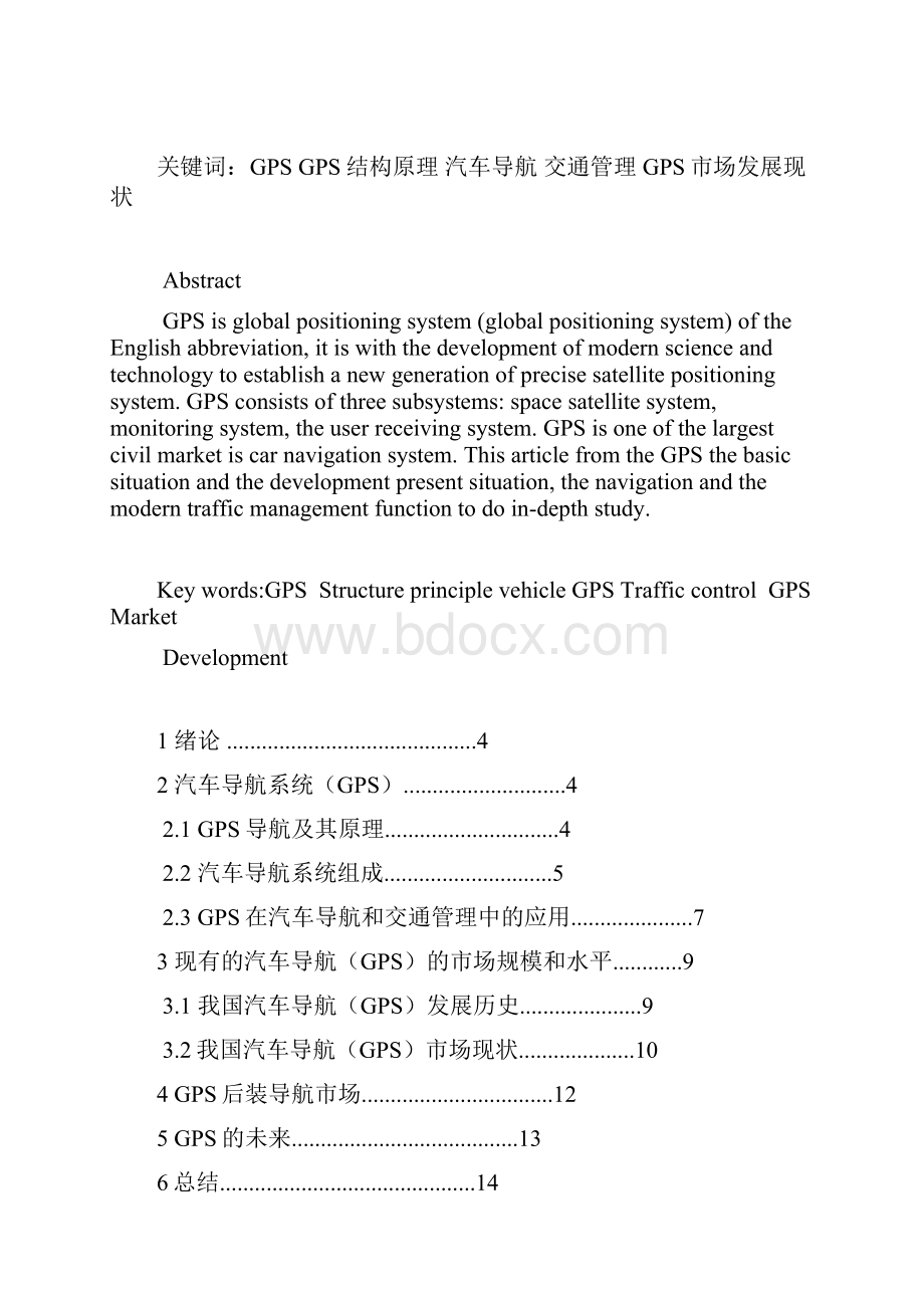 GPS在汽车导航和交通管理中的应用研究.docx_第2页