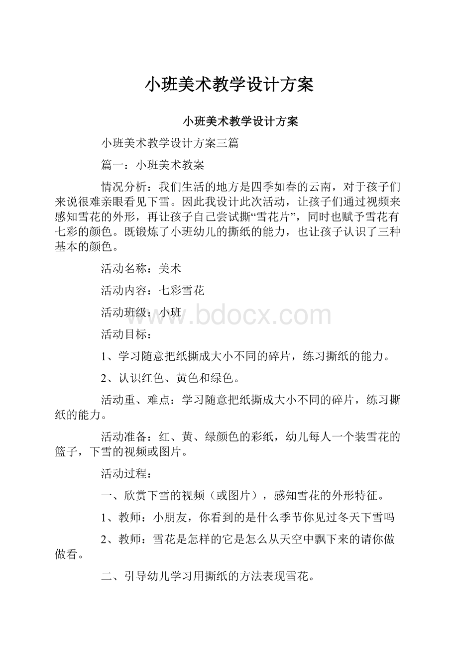 小班美术教学设计方案.docx_第1页