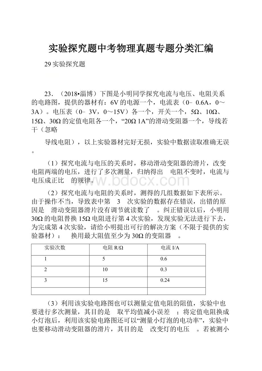 实验探究题中考物理真题专题分类汇编.docx_第1页