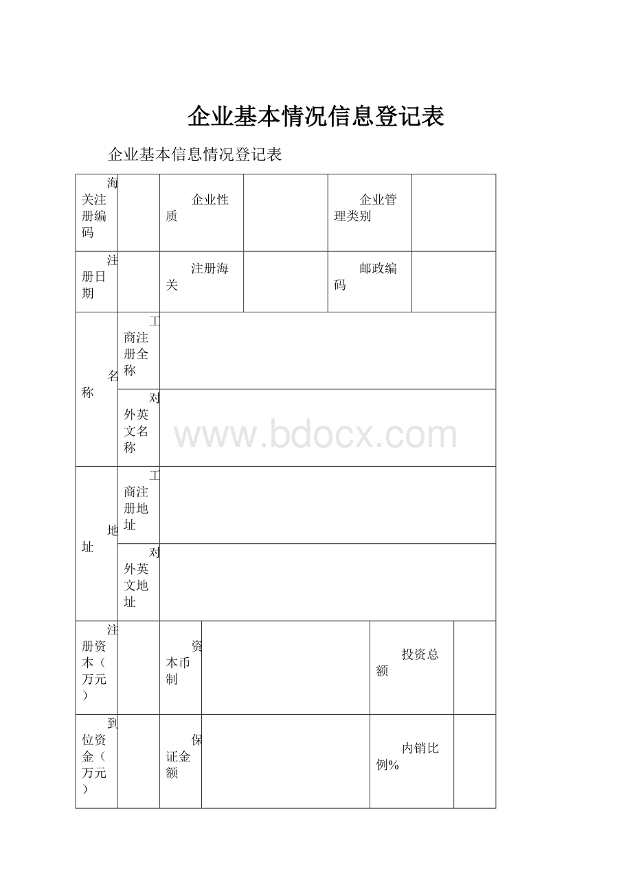 企业基本情况信息登记表.docx