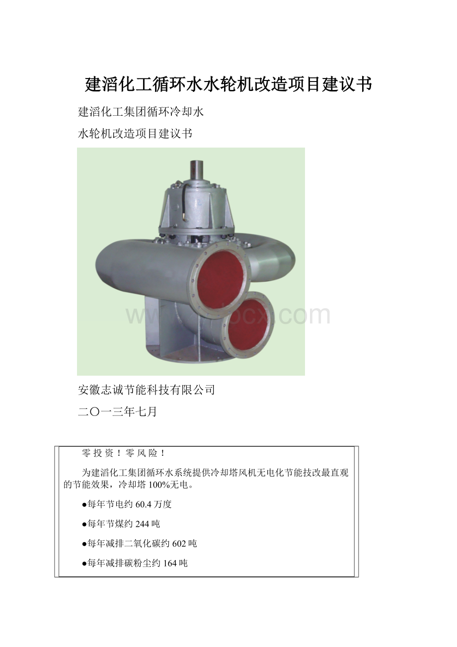 建滔化工循环水水轮机改造项目建议书.docx