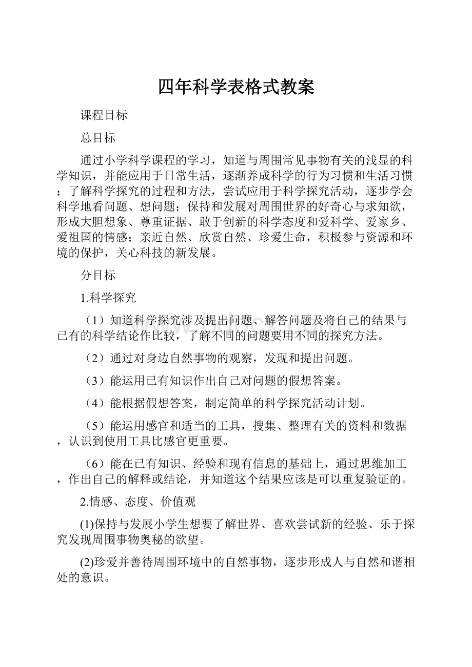 四年科学表格式教案.docx_第1页