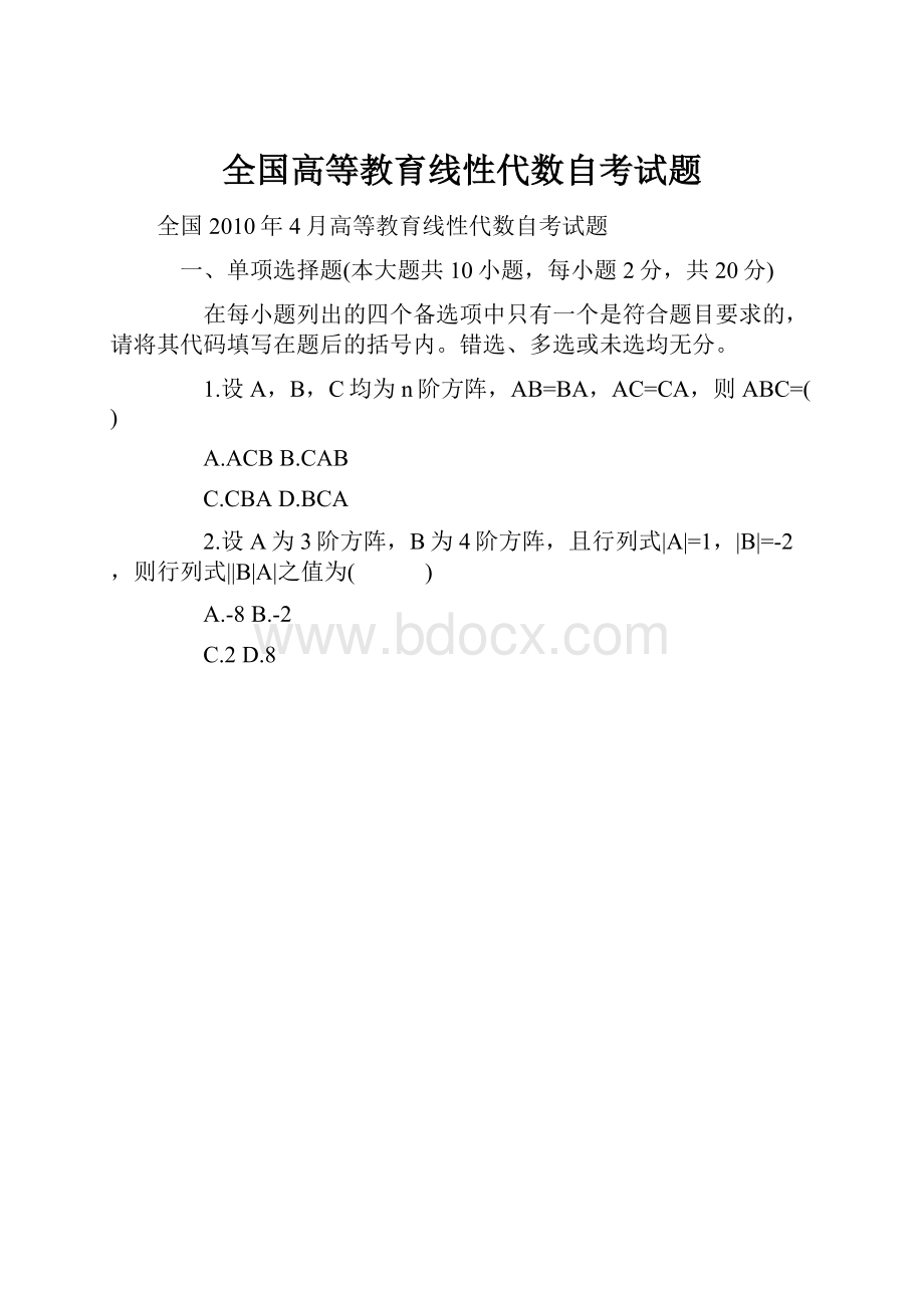 全国高等教育线性代数自考试题.docx_第1页