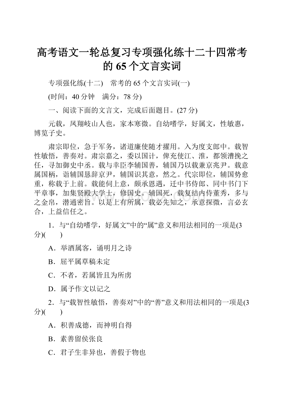 高考语文一轮总复习专项强化练十二十四常考的65个文言实词.docx