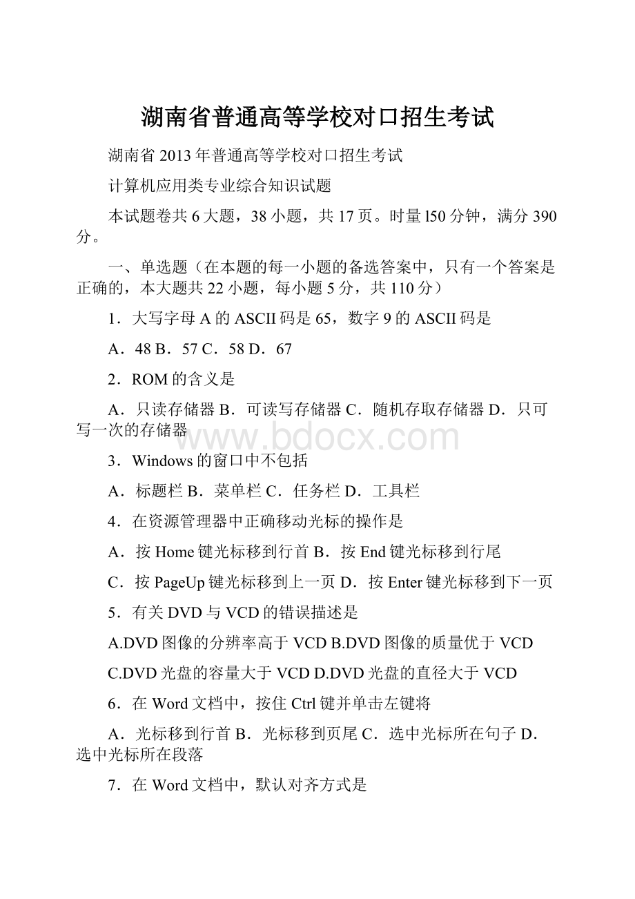 湖南省普通高等学校对口招生考试.docx_第1页