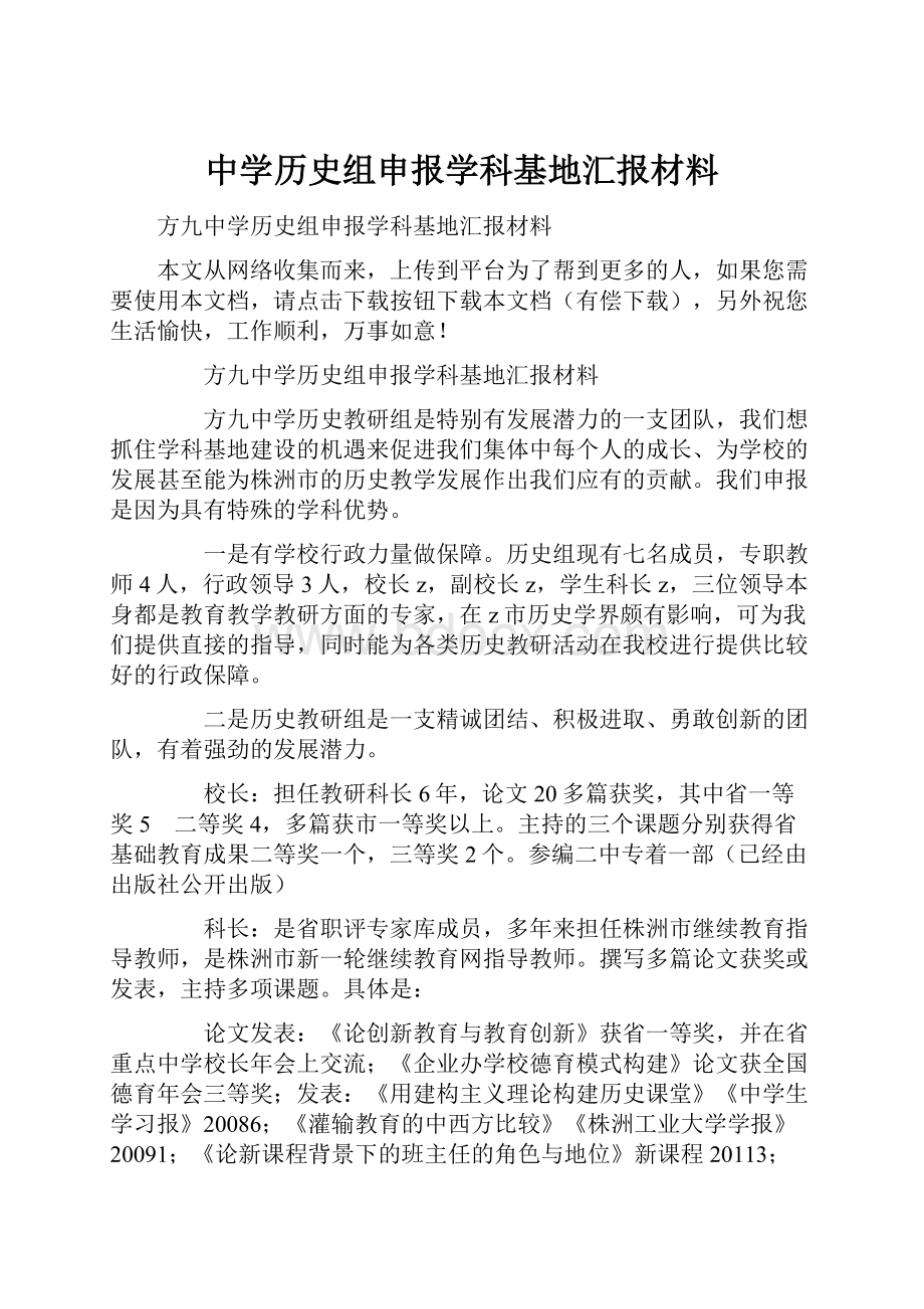 中学历史组申报学科基地汇报材料.docx