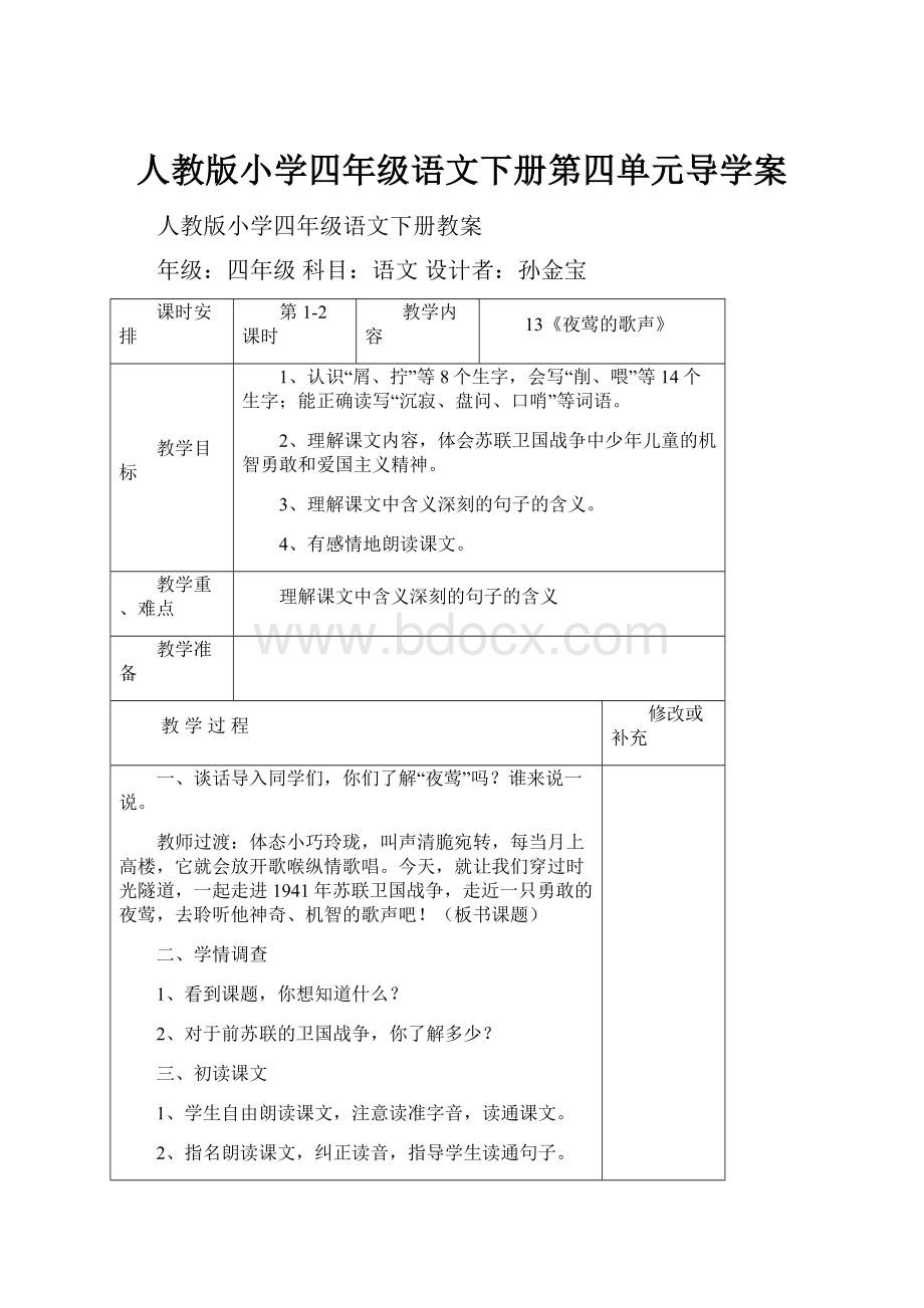 人教版小学四年级语文下册第四单元导学案.docx_第1页