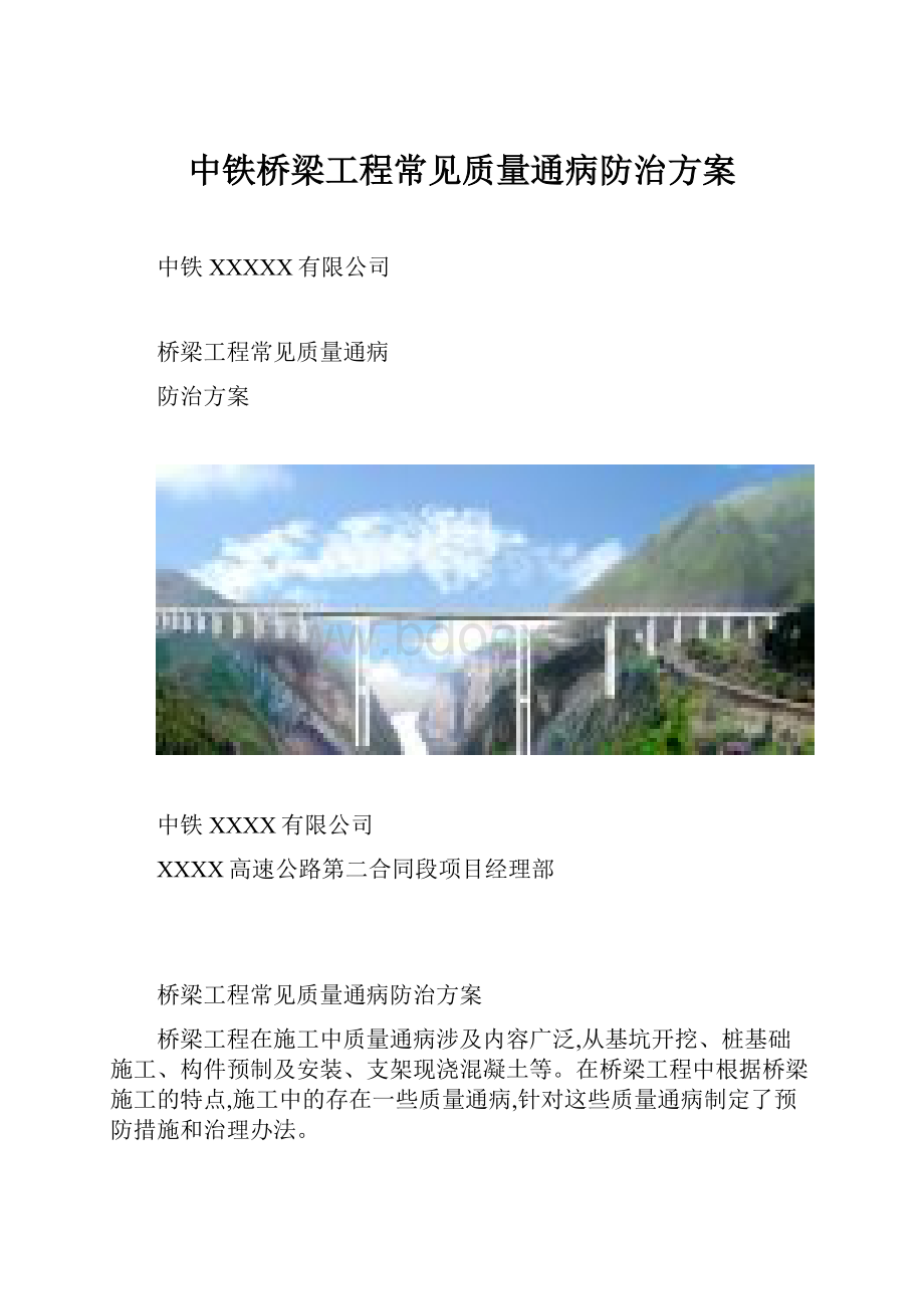 中铁桥梁工程常见质量通病防治方案.docx