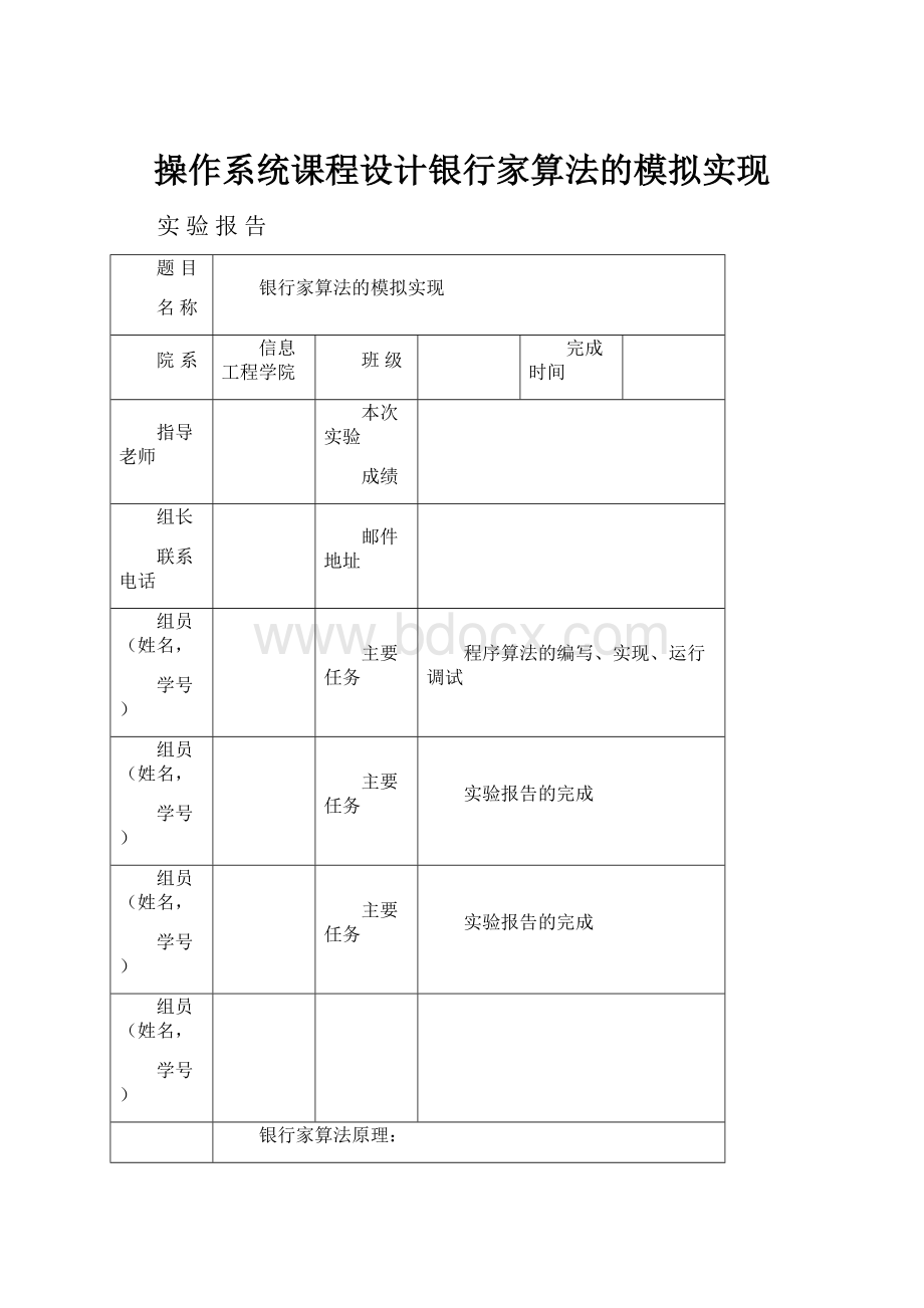 操作系统课程设计银行家算法的模拟实现.docx