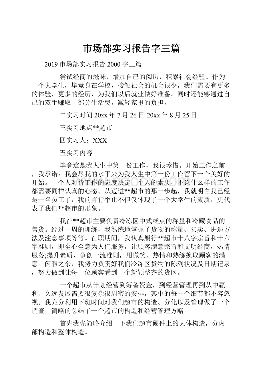 市场部实习报告字三篇.docx