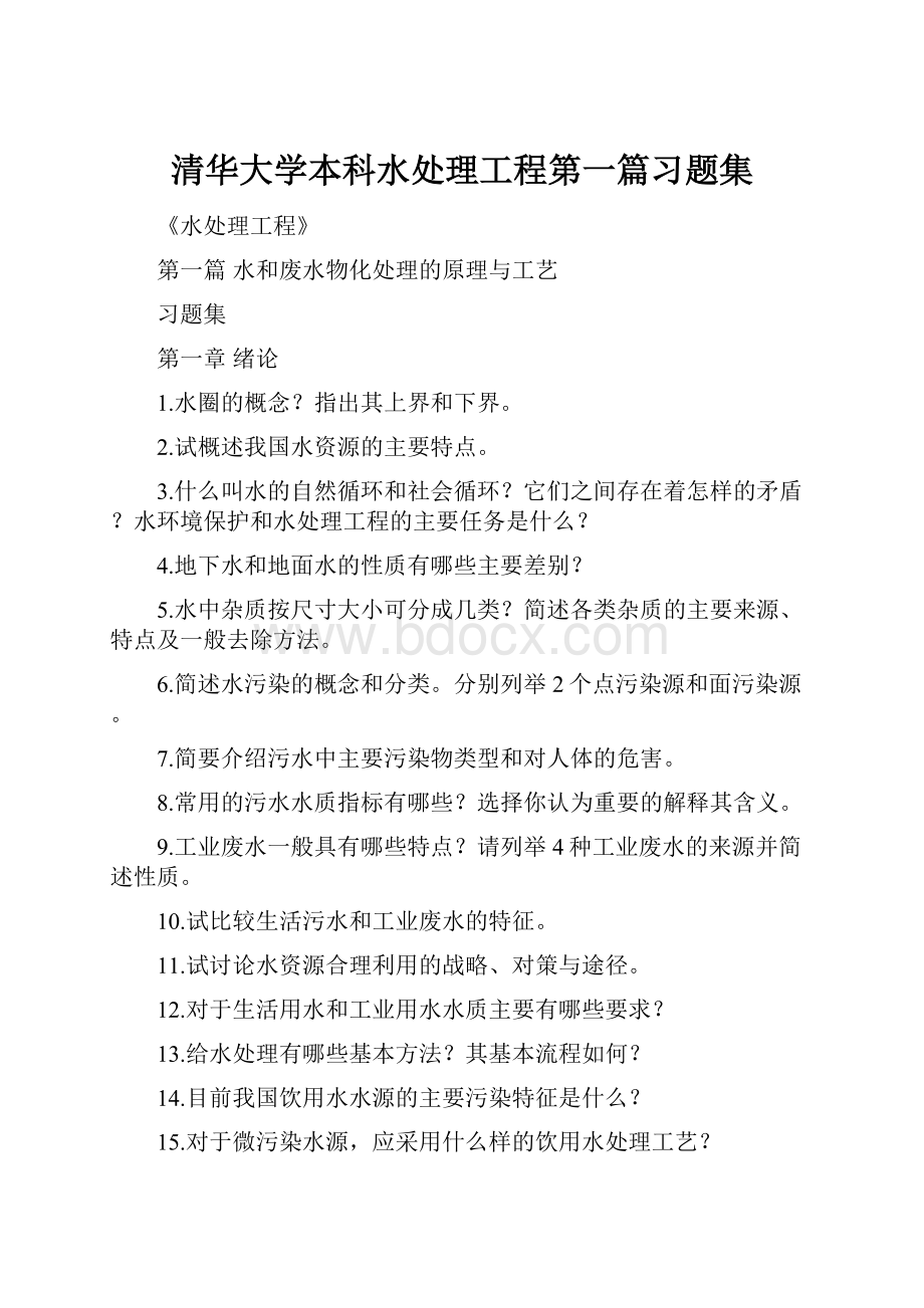 清华大学本科水处理工程第一篇习题集.docx_第1页