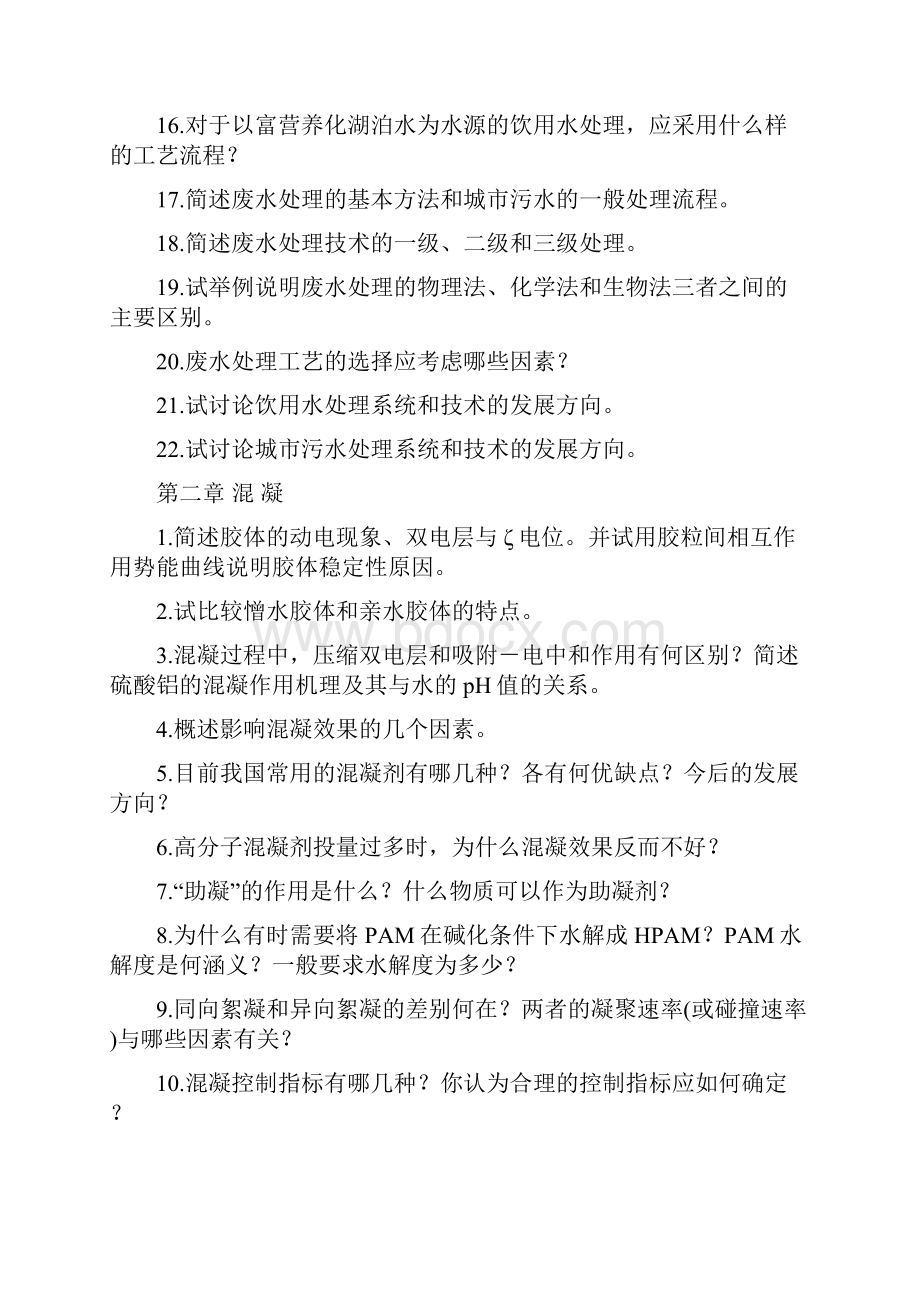 清华大学本科水处理工程第一篇习题集.docx_第2页