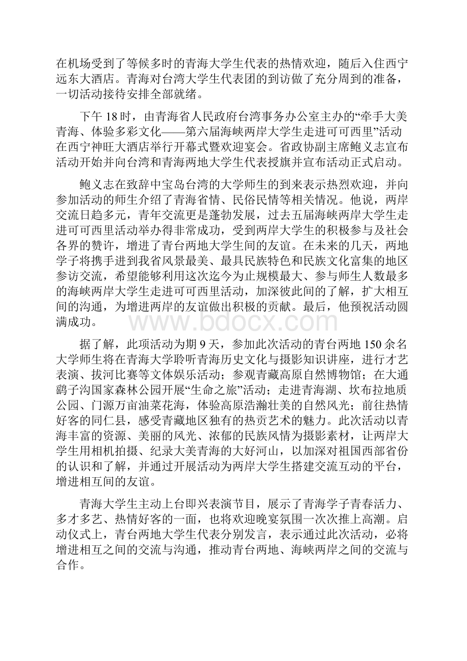 青海师范大学关于第六届海峡两岸大学生走进可可西里活动总结和感想.docx_第2页