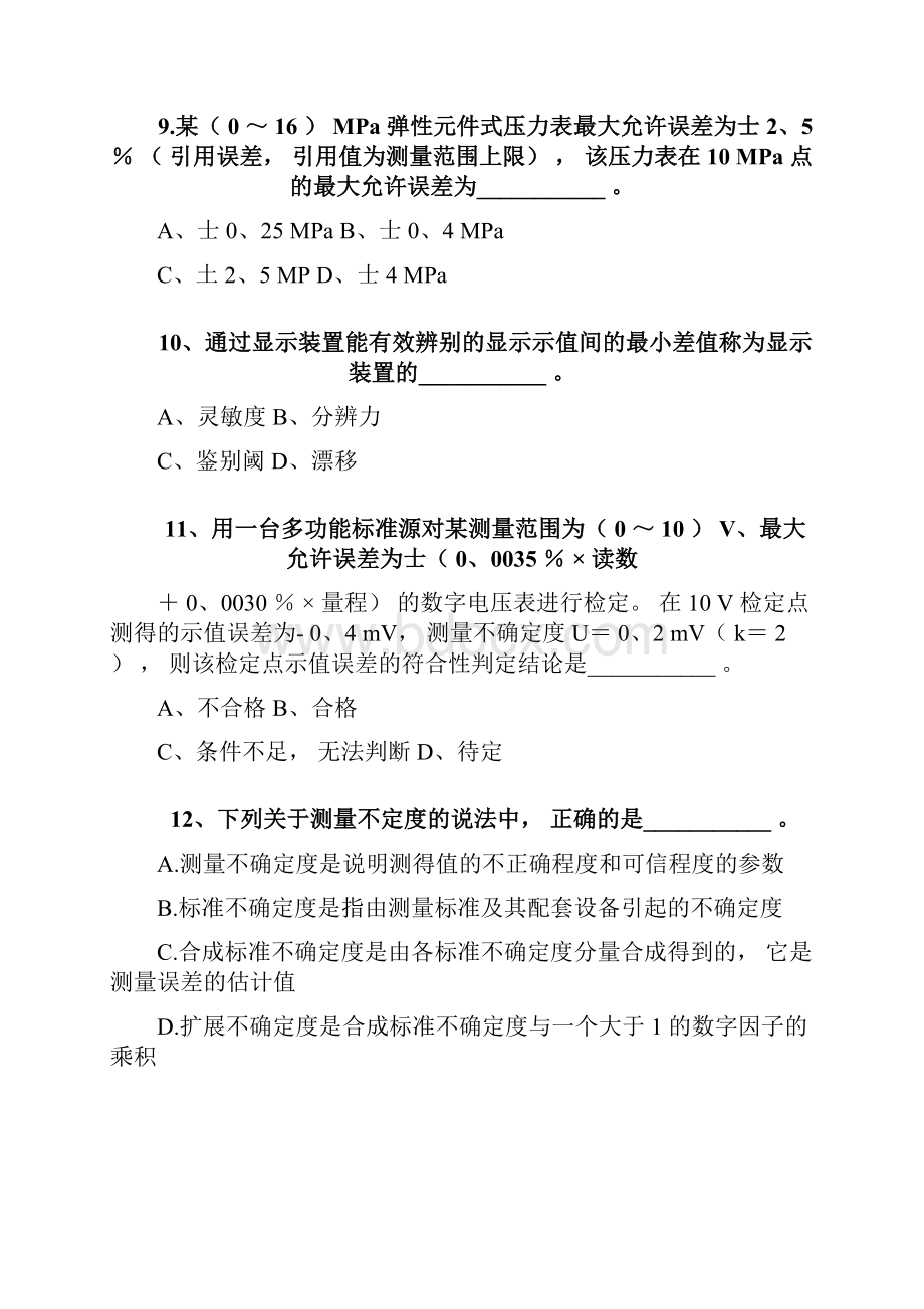 计量师实务与案例分析考试真题.docx_第3页